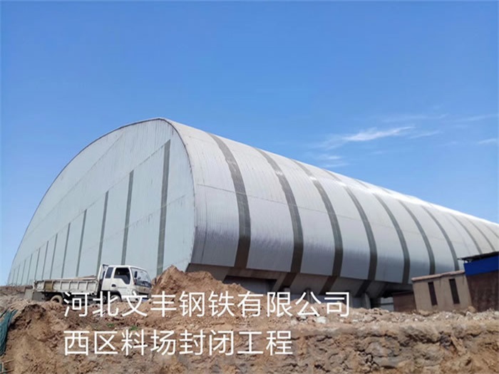 蚌埠文丰钢铁有限公司西区料场封闭工程
