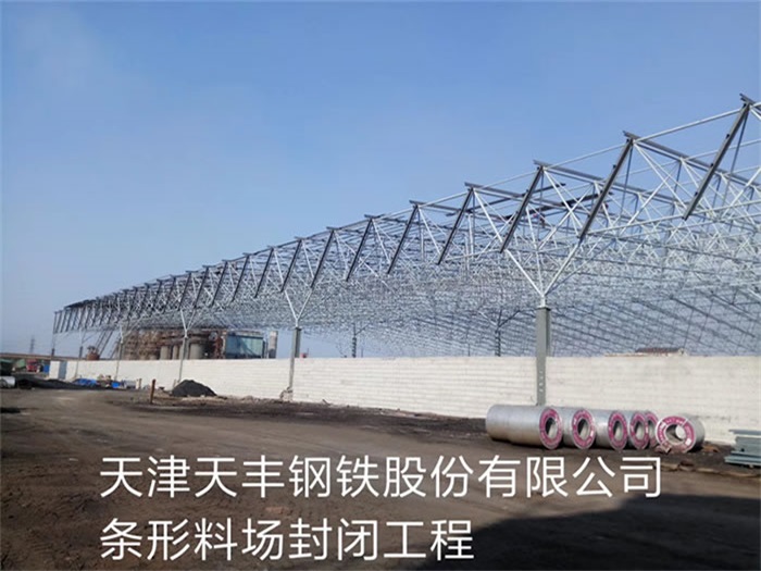 蚌埠天丰钢铁股份有限公司条形料场封闭工程