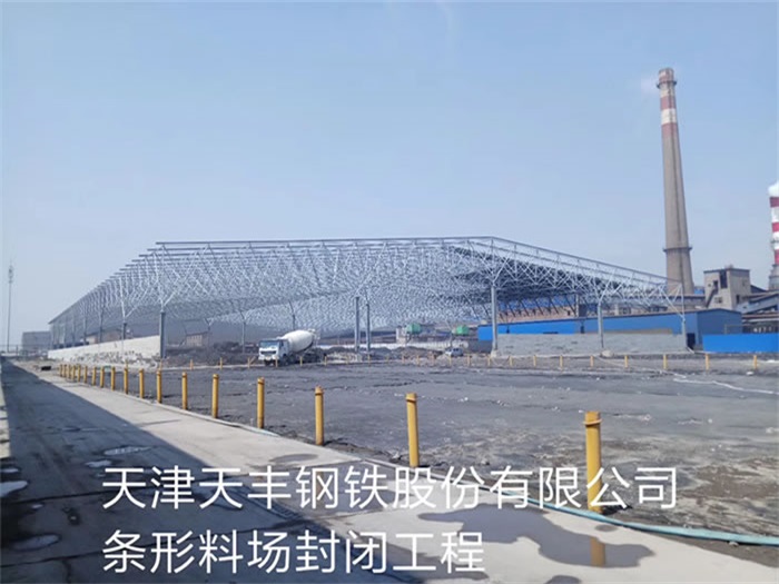 蚌埠天丰钢铁股份有限公司条形料场封闭工程